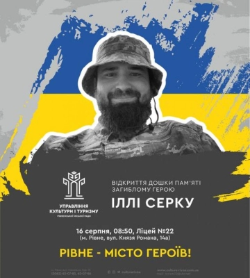 У Рівному відкриють дошку пам&#039;яті Герою Іллі Серку