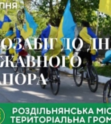 У Роздільній відбудеться велозабіг до Дня Державного прапора України