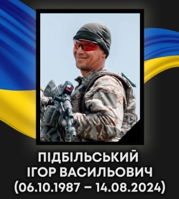 На війні з Росією загинув захисник з Ковеля Ігор Підбільський