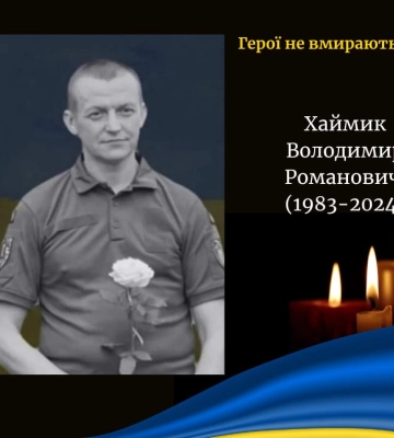 Захищаючи Україну, загинув Володимир Хаймик з Волині