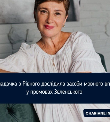Викладачка з Рівного  дослідила засоби мовного впливу у промовах Зеленського