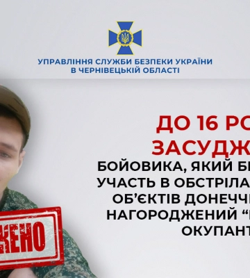 Обстрілював цивільні об&#039;єкти Донеччини: за сприяння чернівецьких слідчих СБУ до 16 років тюрми засуджено бойовика «ДНР»