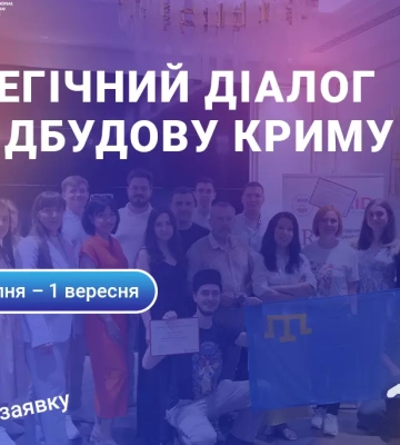 До 19 cерпня — реєстрація на Стратегічний діалог про відбудову Криму
