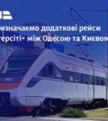 Укрзалізниця призначає додаткові рейси Інтерсіті+ між Одесою та Києвом