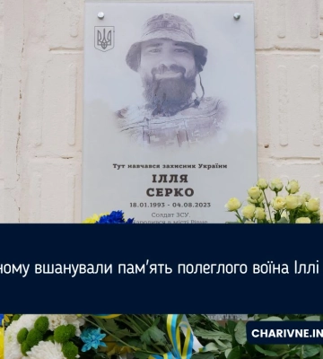 Меморіальну дошку на честь загиблого Героя Іллі Серка відкрили у Рівному
