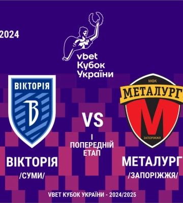 Сумська “Вікторія” стартує сьогодні в Кубку України (трансляція)