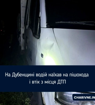 На Рівненщині водій збив пішохода - і залишив його помирати на дорозі