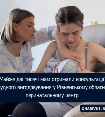 Майже дві тисячі мам отримали консультації з грудного вигодовування у Рівненському обласному перинатальному центрі