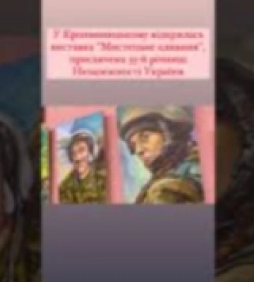 У Кропивницькому відкрилась виставка «Мистецьке єднання», присвячена 33-й річниці Незалежності України. ВІДЕО