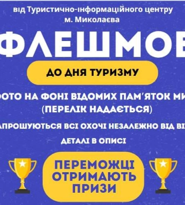 Миколаївців запрошують приєднатись до  флешмобу до Дня туризму