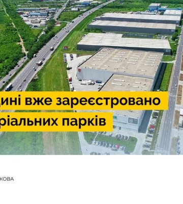 В Україні з’явились два нових індустріальних парки: створять понад 1300 робочих місць