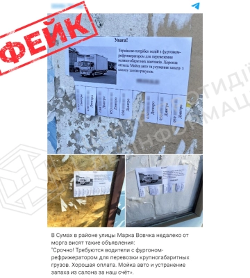 На вулицях Сум з’явилися ворожі фейкові оголошення