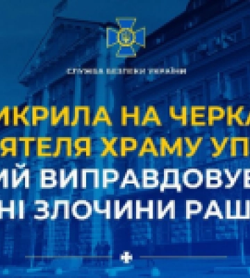 СБУ викрила на Черкащині настоятеля храму УПЦ (МП), який виправдовував воєнні злочини рашистів