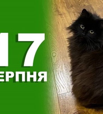 17 серпня - події дня та свята