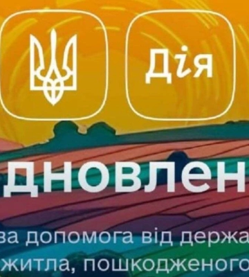 Оновлення в програмі єВідновлення: подати заявку на ремонт пошкодженого житла можна швидше