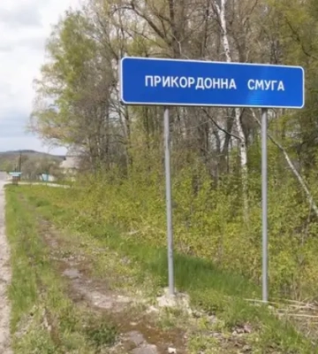 На Сумщині для допуску до прикордонних районів запроваджують систему перепусток – МВА