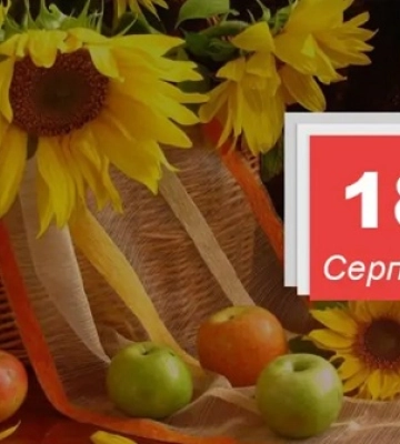 18 серпня - події дня та свята
