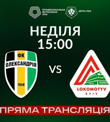 Полесье-2 – Ужгород, Александрия-2 – Локомотив Киев. Смотреть онлайн. LIVE
