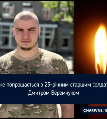 Рівне попрощається з 23-річним старшим солдатом Дмитром Веремчуком