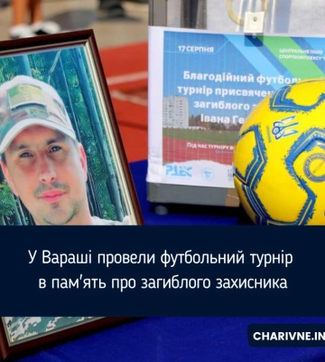 Змагались ветерани та працівники ТЦК: у Вараші провели футбольний турнір пам`яті загиблого бійця