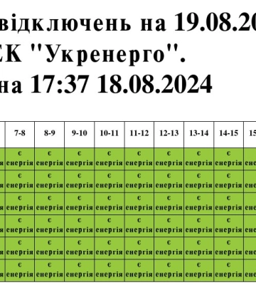 Графік вимкнення електроенергії на Львівщині 19 серпня