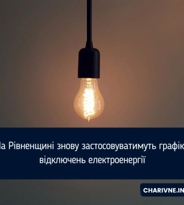 На Рівненщині знову застосовуватимуть графіки відключень електроенергії