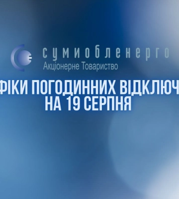 Завтра на Сумщині очікуються відключення електрики