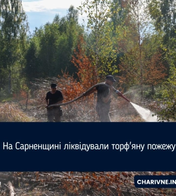 На Сарненщині ліквідували торф&#039;яну пожежу