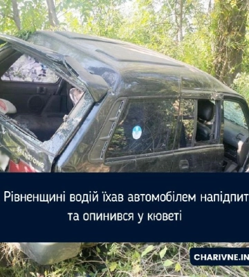 На Рівненщині водій їхав автомобілем напідпитку та опинився у кюветі