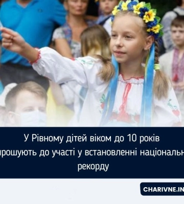 У Рівному дітей віком до 10 років запрошують до участі у встановленні національного рекорду