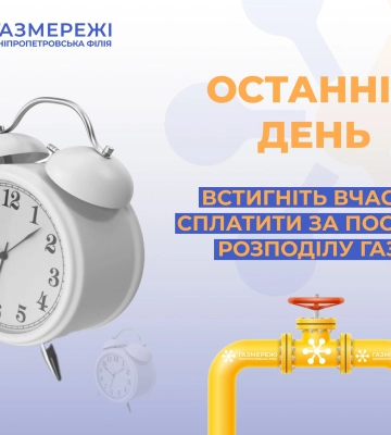 Дніпропетровська філія «Газмережі» зробила важливу заяву щодо сплати за розподіл газу