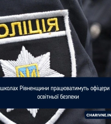 У 88 школах Рівненщини працюватимуть офіцери служби освітньої безпеки