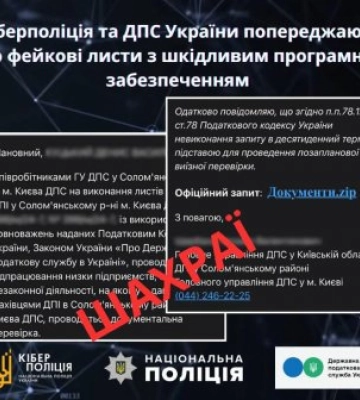 Кіберполіція та ДПС попереджають про фейкові листи з шкідливим програмним забезпеченням