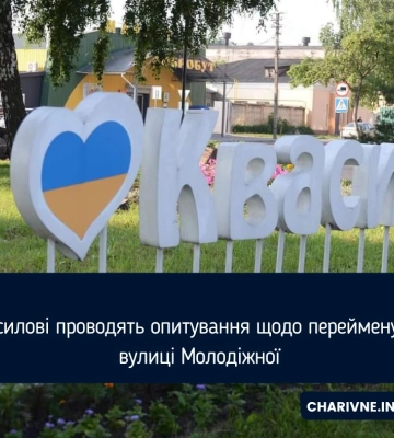 У Квасилові проводять опитування щодо перейменування вулиці Молодіжної