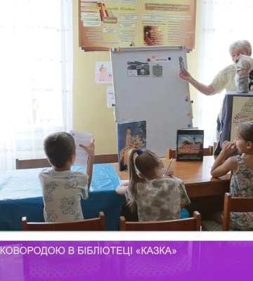 Мандрівки зі Cковородою в бібліотеці «Казка» (відео)