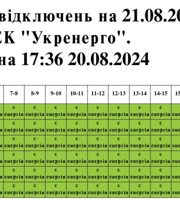 Графік вимкнень електроенергії на Львівщині 21 серпня