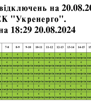 Змінено графік вимкнень електроенергії на Львівщині 21 серпня