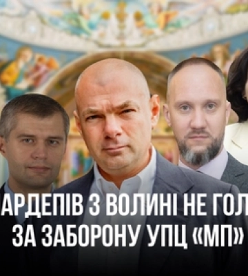 Як нардепи з Волині голосували за закон про заборону УПЦ «МП»