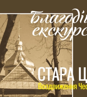 «Історія старої церкви»: благодійна екскурсія у Надвірній