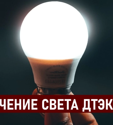 ДТЭК графики отключения света в Днепре 21 августа: актуальная информация