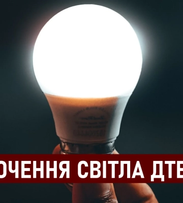 ДТЕК графіки відключення світла в Дніпрі 21 серпня: актуальна інформація 