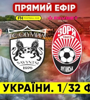 Олимпия Савинцы – Заря Луганск. Смотреть онлайн. LIVE трансляция