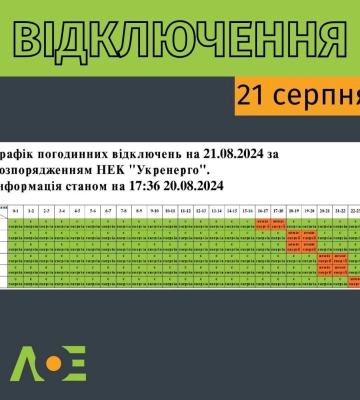 Коли сьогодні у Львові та області вимикатимуть світло: графіки відключень на 21 серпня