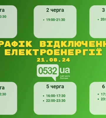 Планові відключення світла на Полтавщині: графік на 21 серпня