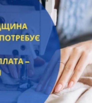 На Кіровоградщині терміново потребують швачок