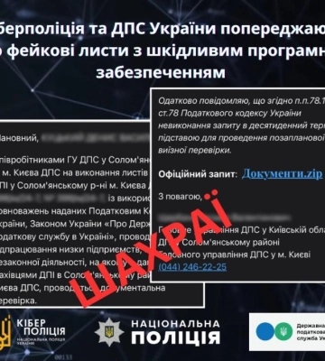 Кіберполіція та ДПС попереджають про фейкові листи з шкідливим програмним забезпеченням