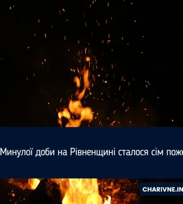 Минулої доби на Рівненщині сталося сім пожеж