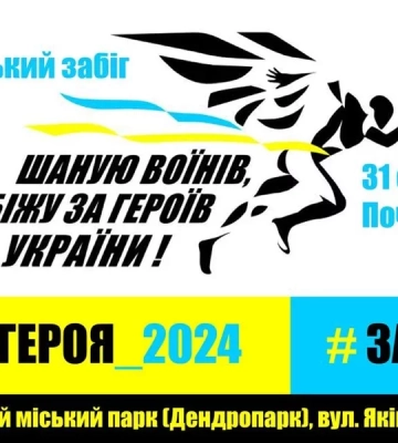 Сьомий Всеукраїнський забіг «Шаную воїнів. Біжу за героїв України» відбудеться у Полтаві: як зареєструватись