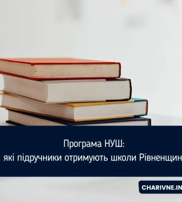 Програма НУШ: які підручники отримують школи Рівненщини