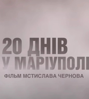 У Нідерландах стрічка «20 днів у Маріуполі» здобула нагороду премії Septimius Awards